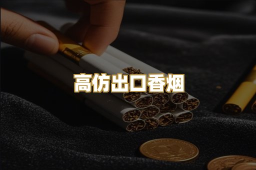 高仿出口香烟