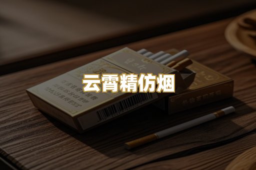 云霄精仿烟